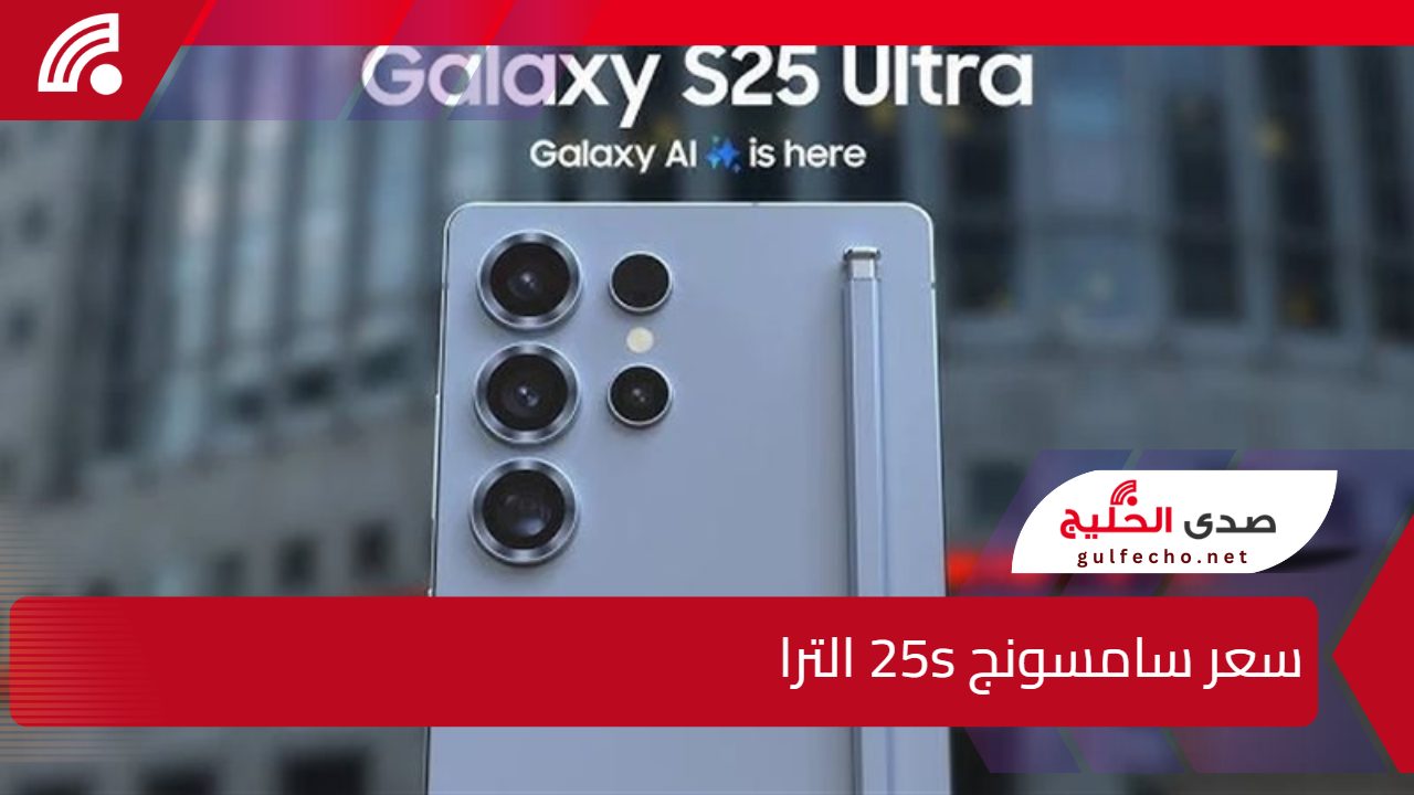 سعر سامسونج 25S الترا يشعل المنافسة! تعرف على أحدث أسعار الهاتف والمميزات التي تجعله الخيار الأمثل في 2025