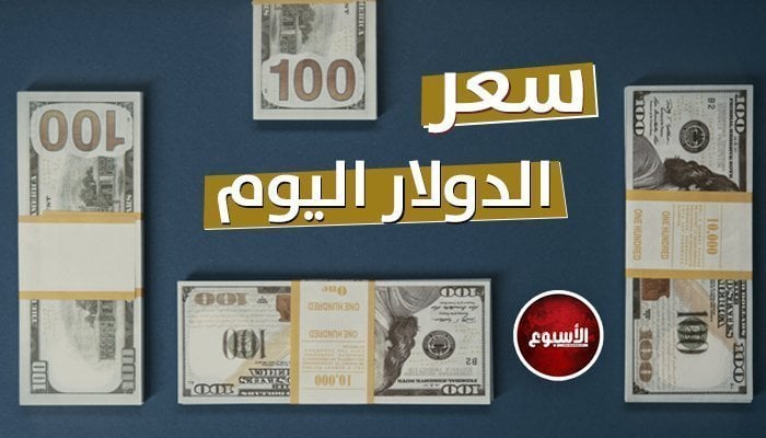 سعر الدولار في مصر اليوم.. الأربعاء 22 - 1 - 2025 5 سعر الدولار في مصر اليوم.. الأربعاء 22 – 1 – 2025