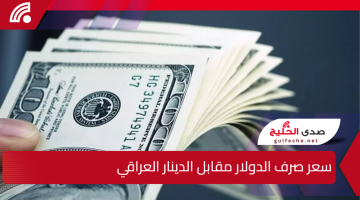 ارتفاع مفاجئ.. سعر صرف الدولار مقابل الدينار العراقي يسجل تغييرات كبيرة في الأسواق اليوم