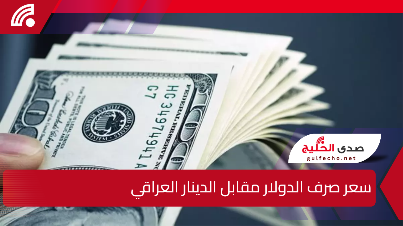 ارتفاع مفاجئ.. سعر صرف الدولار مقابل الدينار العراقي يسجل تغييرات كبيرة في الأسواق اليوم 5 ارتفاع مفاجئ.. سعر صرف الدولار مقابل الدينار العراقي يسجل تغييرات كبيرة في الأسواق اليوم