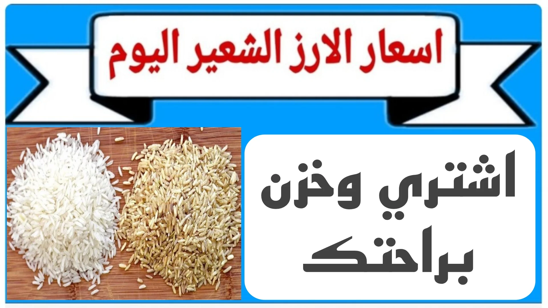 "خزن لرمضان" سعر طن الأرز الشعير اليوم وأسعار السلع الغذائية 2025 5 “خزن لرمضان” سعر طن الأرز الشعير اليوم وأسعار السلع الغذائية 2025