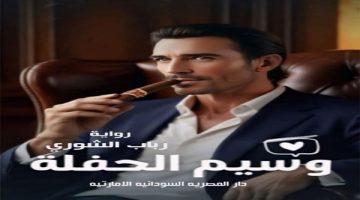 “سفير الحفلة”..رواية تتحدى أكذوبة الحب الأول