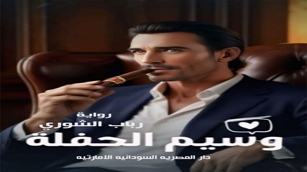 “سفير الحفلة”..رواية تتحدى أكذوبة الحب الأول