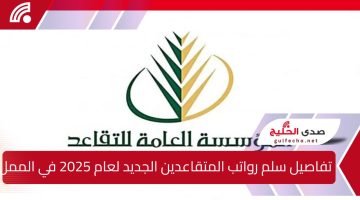 تفاصيل سلم رواتب المتقاعدين الجديد لعام 2025 في المملكة العربية السعودية وتحسيناته المرتقبة
