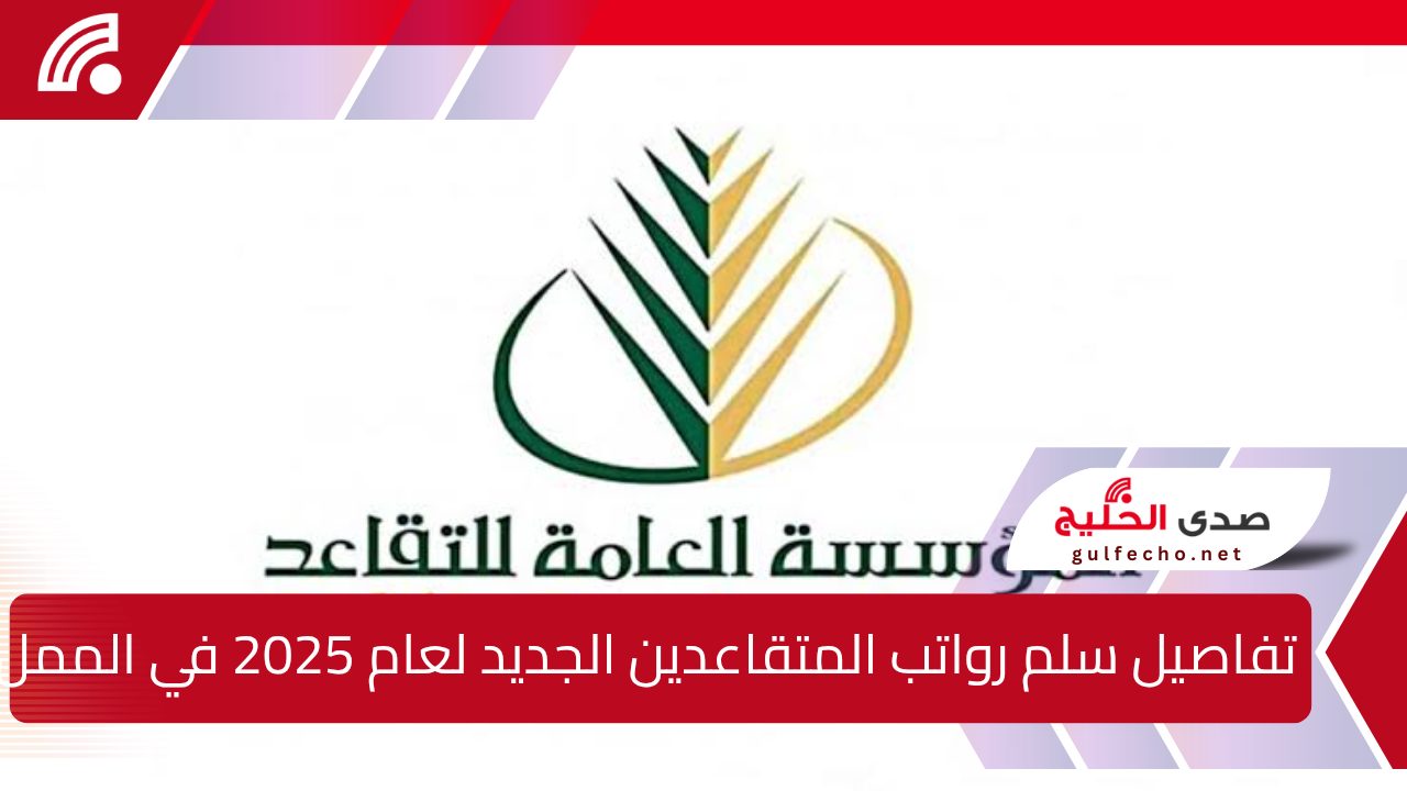 تفاصيل سلم رواتب المتقاعدين الجديد لعام 2025 في المملكة العربية السعودية وتحسيناته المرتقبة 5 تفاصيل سلم رواتب المتقاعدين الجديد لعام 2025 في المملكة العربية السعودية وتحسيناته المرتقبة
