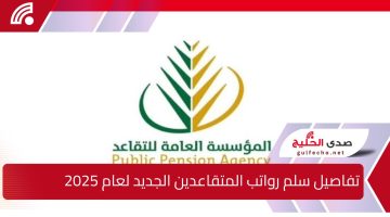 تفاصيل سلم رواتب المتقاعدين الجديد لعام 2025 في المملكة العربية السعودية.. وأهم التعديلات والزيادات التي تهم المستفيدين
