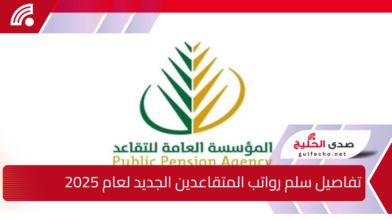 تفاصيل سلم رواتب المتقاعدين الجديد لعام 2025 في المملكة العربية السعودية.. وأهم التعديلات والزيادات التي تهم المستفيدين 5 تفاصيل سلم رواتب المتقاعدين الجديد لعام 2025 في المملكة العربية السعودية.. وأهم التعديلات والزيادات التي تهم المستفيدين