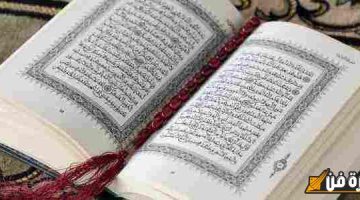 فوائد سورة القرآن الكريم العظيمة في قضاء الحاجات وتحقيق الأمنيات