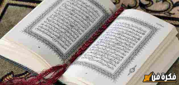 فوائد سورة القرآن الكريم العظيمة في قضاء الحاجات وتحقيق الأمنيات 5 فوائد سورة القرآن الكريم العظيمة في قضاء الحاجات وتحقيق الأمنيات