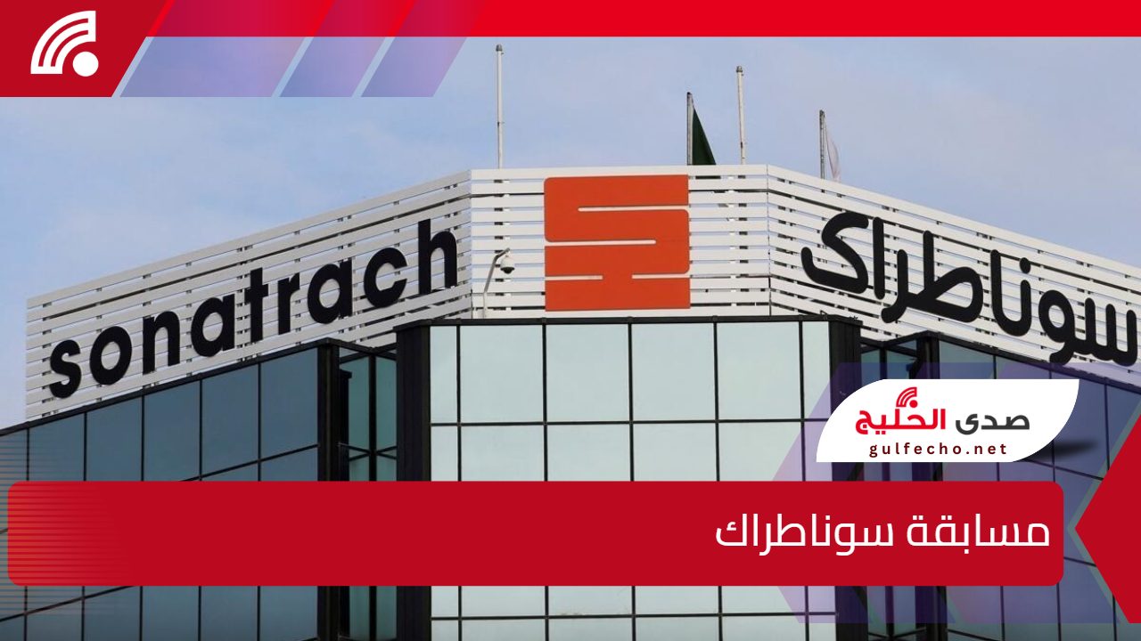 استعلام الان.. رابط نتائج مسابقة سوناطراك في الجزائر 2024 5 استعلام الان.. رابط نتائج مسابقة سوناطراك في الجزائر 2024