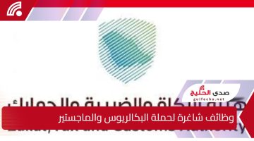 تعلن هيئة الزكاة والضريبة والجمارك عن وظائف شاغرة للسعوديين عبر منصتها الرسمية