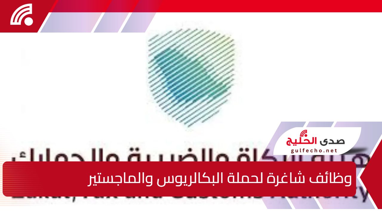 تعلن هيئة الزكاة والضريبة والجمارك عن وظائف شاغرة للسعوديين عبر منصتها الرسمية 5 تعلن هيئة الزكاة والضريبة والجمارك عن وظائف شاغرة للسعوديين عبر منصتها الرسمية
