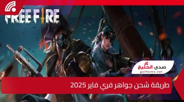 استلم 2200 💎Diamond”.. طريقة شحن جواهر فري فاير 2025 عبر الايدي من خلال جارينا الرسمي Garena Free Fire