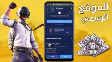 “اسهل طريقة”… كيفية شحن شدات ببجي موبايل 2024 PUBG Mobile موقع Midasbuy بطريقة مضمونة 100%