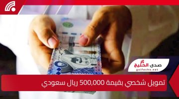 تمويل شخصي بقيمة 500,000 ريال سعودي دون كفيل وشروط الإعفاء من السداد