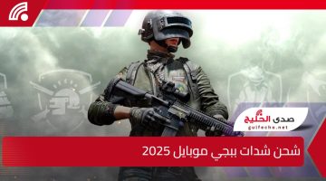 “18000 + 6300 UC إضافية”.. شحن شدات ببجي موبايل 2025 وخطوات الحصول على المكافآت والمميزات داخل اللعبة