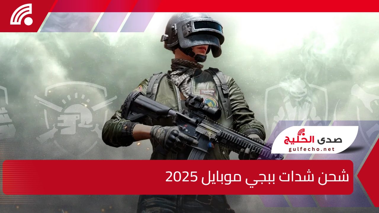 “18000 + 6300 UC إضافية”.. شحن شدات ببجي موبايل 2025 وخطوات الحصول على المكافآت والمميزات داخل اللعبة 5 “18000 + 6300 UC إضافية”.. شحن شدات ببجي موبايل 2025 وخطوات الحصول على المكافآت والمميزات داخل اللعبة