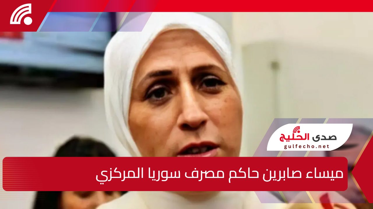 بعد توليها المركزي.. من هي ميساء صابرين حاكم مصرف سوريا المركزي؟ 5 بعد توليها المركزي.. من هي ميساء صابرين حاكم مصرف سوريا المركزي؟