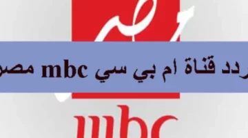 ثبت تردد قناة أم بي سي MBC الجديد على القمر الصناعي