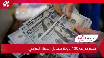 سعر صرف 100 دولار مقابل الدينار العراقي يشهد تغيرًا طفيفًا وسط تقلبات السوق المالية في بغداد
