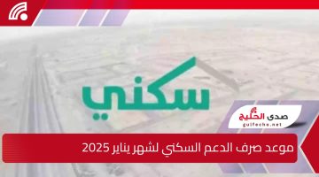 رسمياً.. الإسكان تحدد موعد صرف الدعم السكني لشهر يناير 2025 وتوضح أبرز شروط الاستحقاق عبر منصة “sakani.sa”