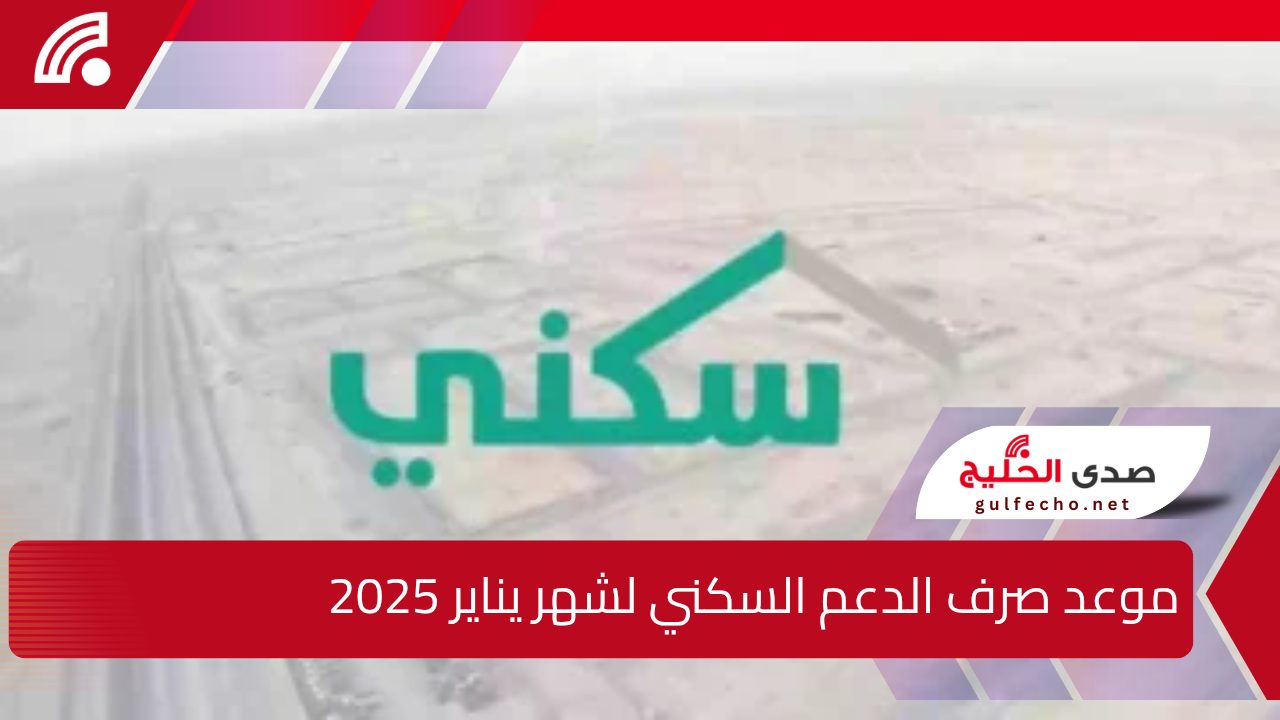 رسمياً.. الإسكان تحدد موعد صرف الدعم السكني لشهر يناير 2025 وتوضح أبرز شروط الاستحقاق عبر منصة "sakani.sa" 5 رسمياً.. الإسكان تحدد موعد صرف الدعم السكني لشهر يناير 2025 وتوضح أبرز شروط الاستحقاق عبر منصة “sakani.sa”