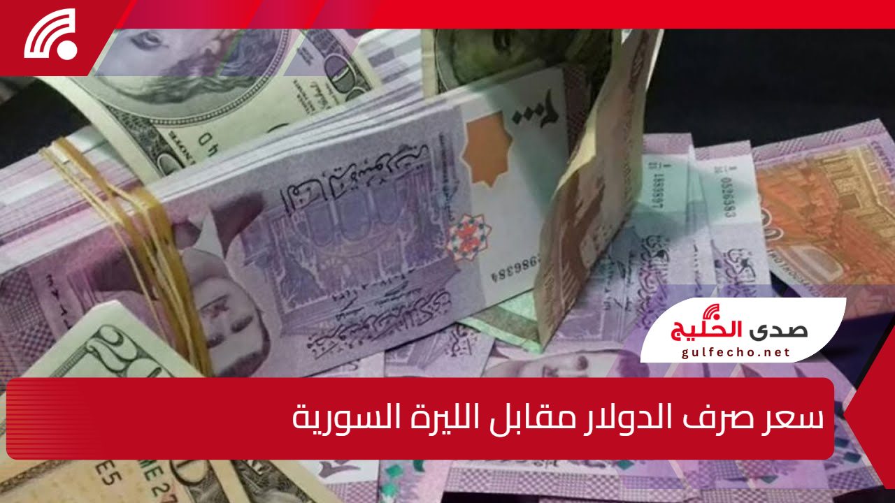 تذبذب حاد في سعر صرف الدولار مقابل الليرة السورية آخر التحديثات وتحليل تأثيراتها 5 تذبذب حاد في سعر صرف الدولار مقابل الليرة السورية آخر التحديثات وتحليل تأثيراتها