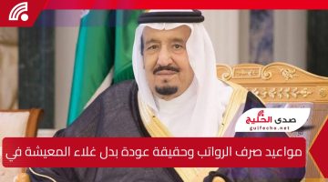 مواعيد صرف الرواتب وحقيقة عودة بدل غلاء المعيشة في السعودية