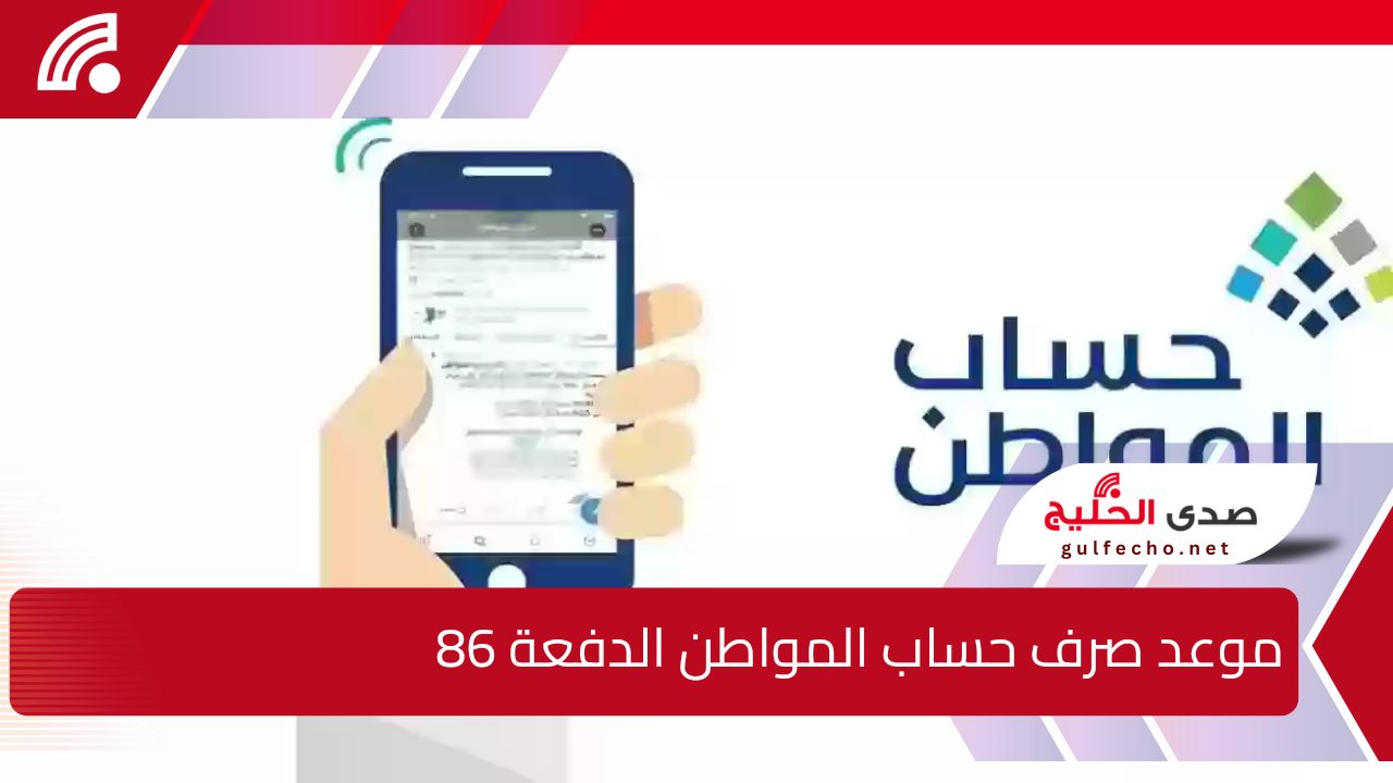 " خلال ساعات من موعد الصرف" موعد صرف حساب المواطن الدفعة 86 لشهر يناير 2025 وشروط الحصول عليه 5 ” خلال ساعات من موعد الصرف” موعد صرف حساب المواطن الدفعة 86 لشهر يناير 2025 وشروط الحصول عليه