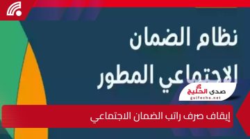 قرار وزاري جديد بشأن الضمان الاجتماعي.. إيقاف صرف راتب الضمان الاجتماعي لفئات محددة ضمن إجراءات تنظيمية لضمان وصول الدعم للمستحقين الفعليين
