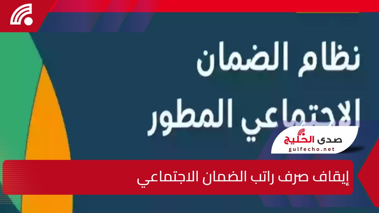 قرار وزاري جديد بشأن الضمان الاجتماعي.. إيقاف صرف راتب الضمان الاجتماعي لفئات محددة ضمن إجراءات تنظيمية لضمان وصول الدعم للمستحقين الفعليين 5 قرار وزاري جديد بشأن الضمان الاجتماعي.. إيقاف صرف راتب الضمان الاجتماعي لفئات محددة ضمن إجراءات تنظيمية لضمان وصول الدعم للمستحقين الفعليين