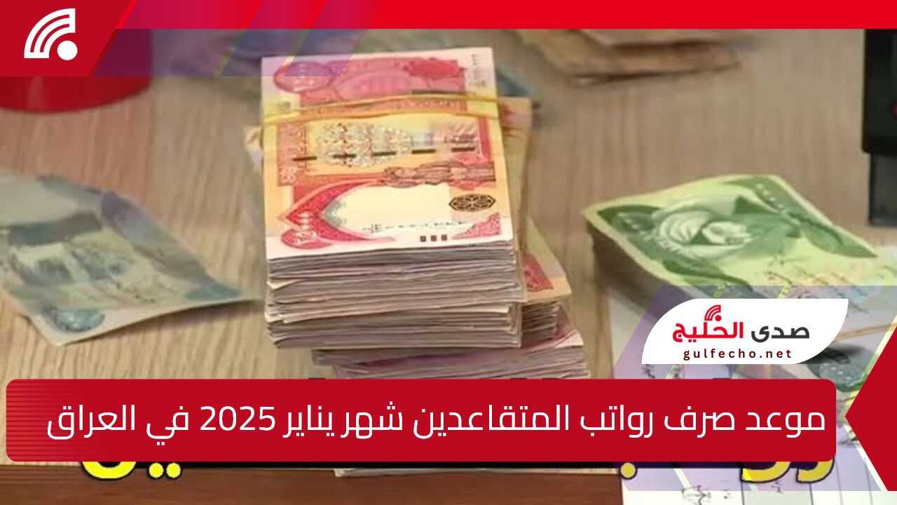 زيادة 20% حقيقة أم شائعة.. وزارة المالية العراقية توضح موعد صرف رواتب المتقاعدين شهر يناير 2025 وخطوات الاستعلام عن الراتب 5 زيادة 20% حقيقة أم شائعة.. وزارة المالية العراقية توضح موعد صرف رواتب المتقاعدين شهر يناير 2025 وخطوات الاستعلام عن الراتب