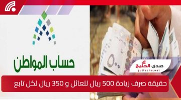 حقيقة الشائعات المتداولة عن زيادة 500 ريال للعائل و350 للتابع بحساب المواطن مع راتب شهر فبراير