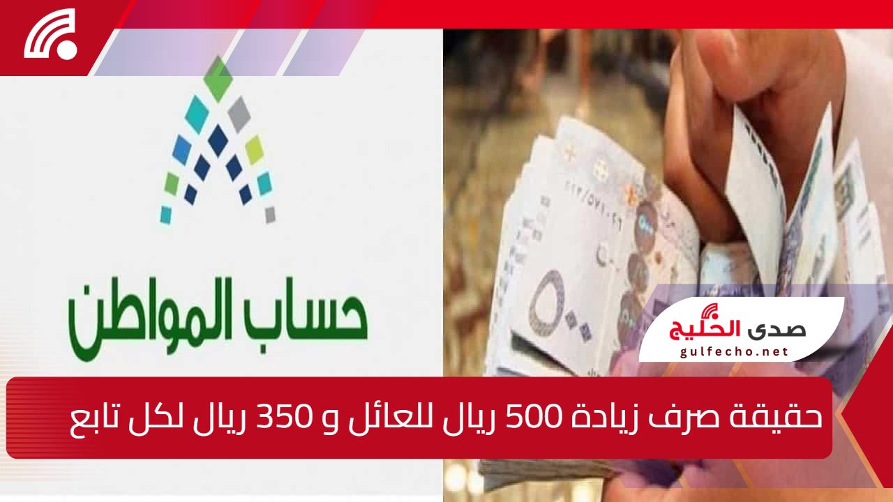 حقيقة الشائعات المتداولة عن زيادة 500 ريال للعائل و350 للتابع بحساب المواطن مع راتب شهر فبراير 5 حقيقة الشائعات المتداولة عن زيادة 500 ريال للعائل و350 للتابع بحساب المواطن مع راتب شهر فبراير