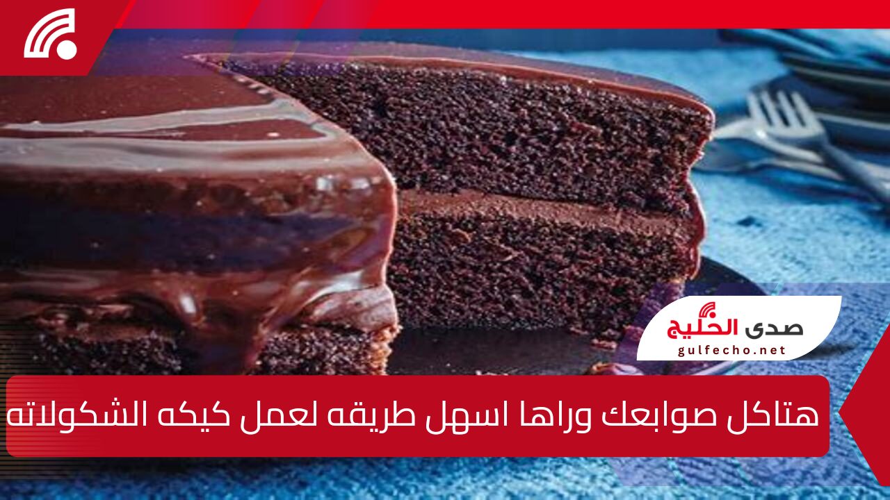 هتاكل صوابعك وراها .. اسهل طريقه لعمل كيكه الشكولاته فى المنزل ... مضمونه 100٪ 5 هتاكل صوابعك وراها .. اسهل طريقه لعمل كيكه الشكولاته فى المنزل … مضمونه 100٪