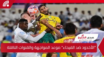 “الأخدود ضد الفيحاء” موعد المواجهة والقنوات الناقلة وتفاصيل التشكيل المنتظر