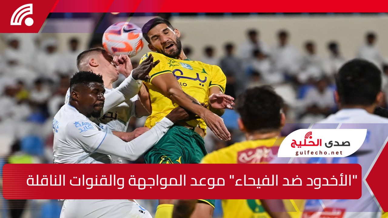 "الأخدود ضد الفيحاء" موعد المواجهة والقنوات الناقلة وتفاصيل التشكيل المنتظر 5 “الأخدود ضد الفيحاء” موعد المواجهة والقنوات الناقلة وتفاصيل التشكيل المنتظر