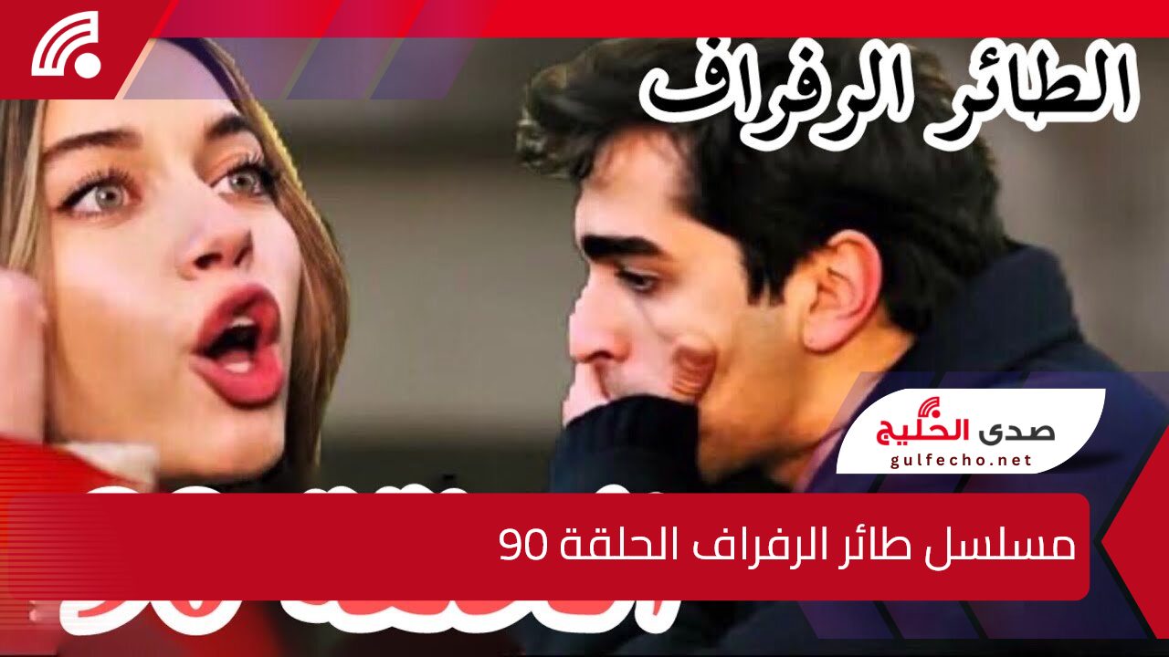 قصة عشق.. مسلسل طائر الرفراف الحلقة 90 والقنوات الناقلة للمسلسل