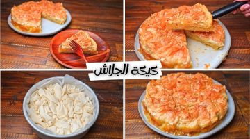 بلفة جلاش.. اعملي كيكة الجلاش الذهبية في المنزل بطعم ومذاق شهي ولذيذ وبخطوات بسيطة وسهلة 