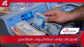 خطوات تقديم طلب إيقاف استقطاع رواتب المتقاعدين 2025