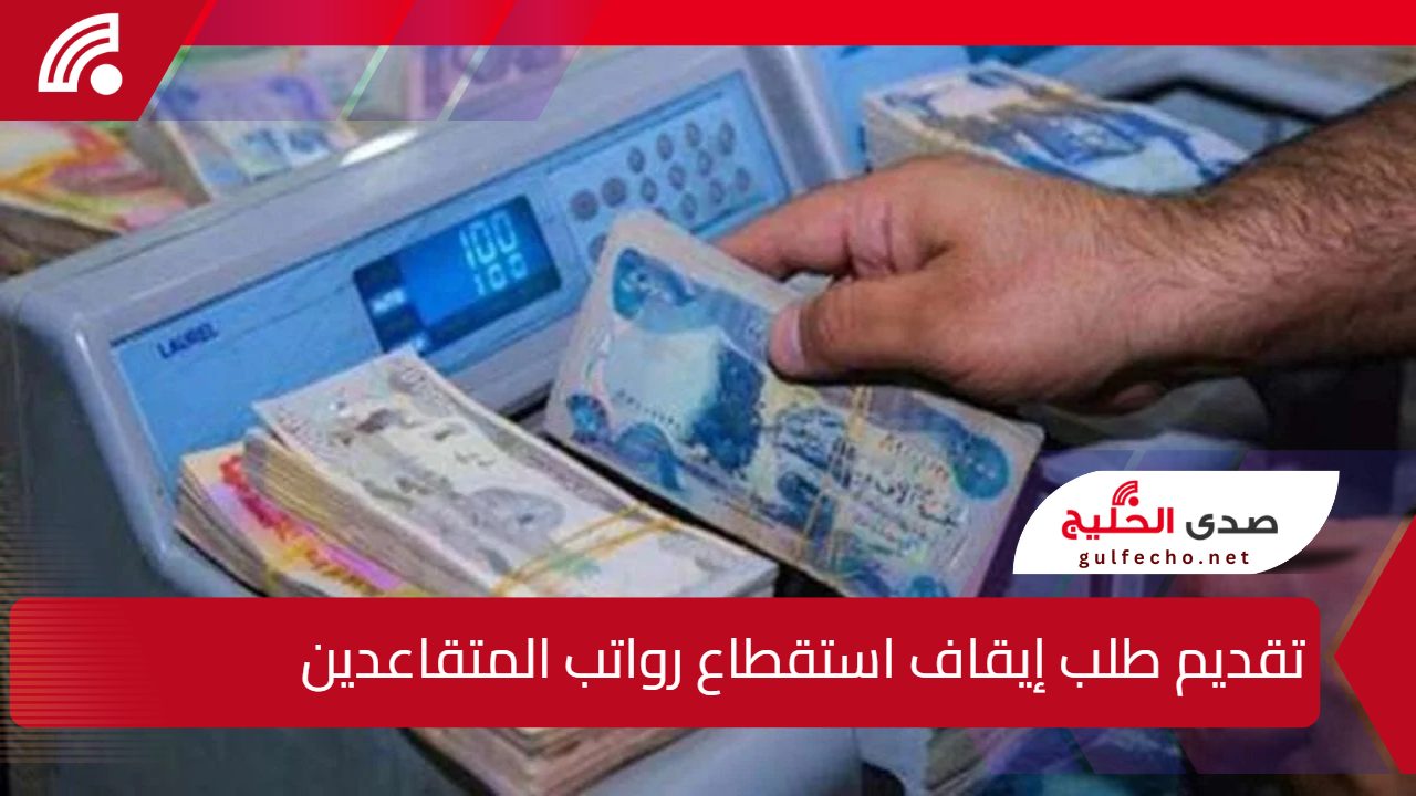خطوات تقديم طلب إيقاف استقطاع رواتب المتقاعدين 2025 5 خطوات تقديم طلب إيقاف استقطاع رواتب المتقاعدين 2025