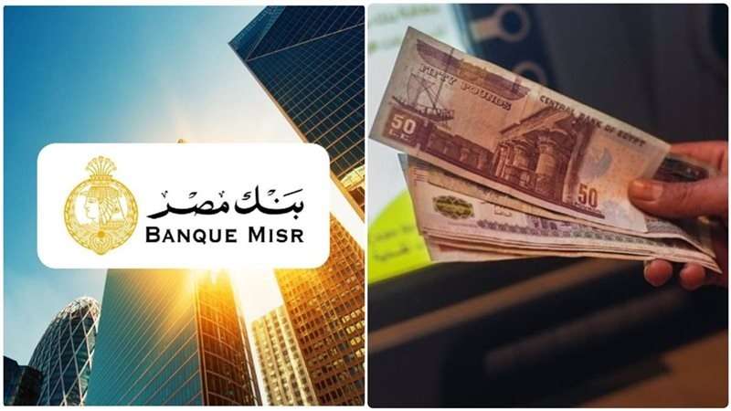 ننشر رسوم فتح حساب في بنك مصر 2025.. الشروط والمزايا 5 ننشر رسوم فتح حساب في بنك مصر 2025.. الشروط والمزايا