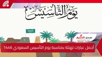 دام عز المملكة ورفعة وطنها.. أجمل عبارات تهنئة بمناسبة يوم التأسيس السعودي 1446 تعرف على الموعد بالتفصيل