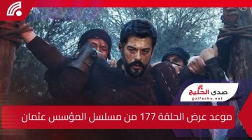 صراعات لا تنتهي .. موعد عرض الحلقة 177 من مسلسل المؤسس عثمان وتردد القنوات الناقلة
