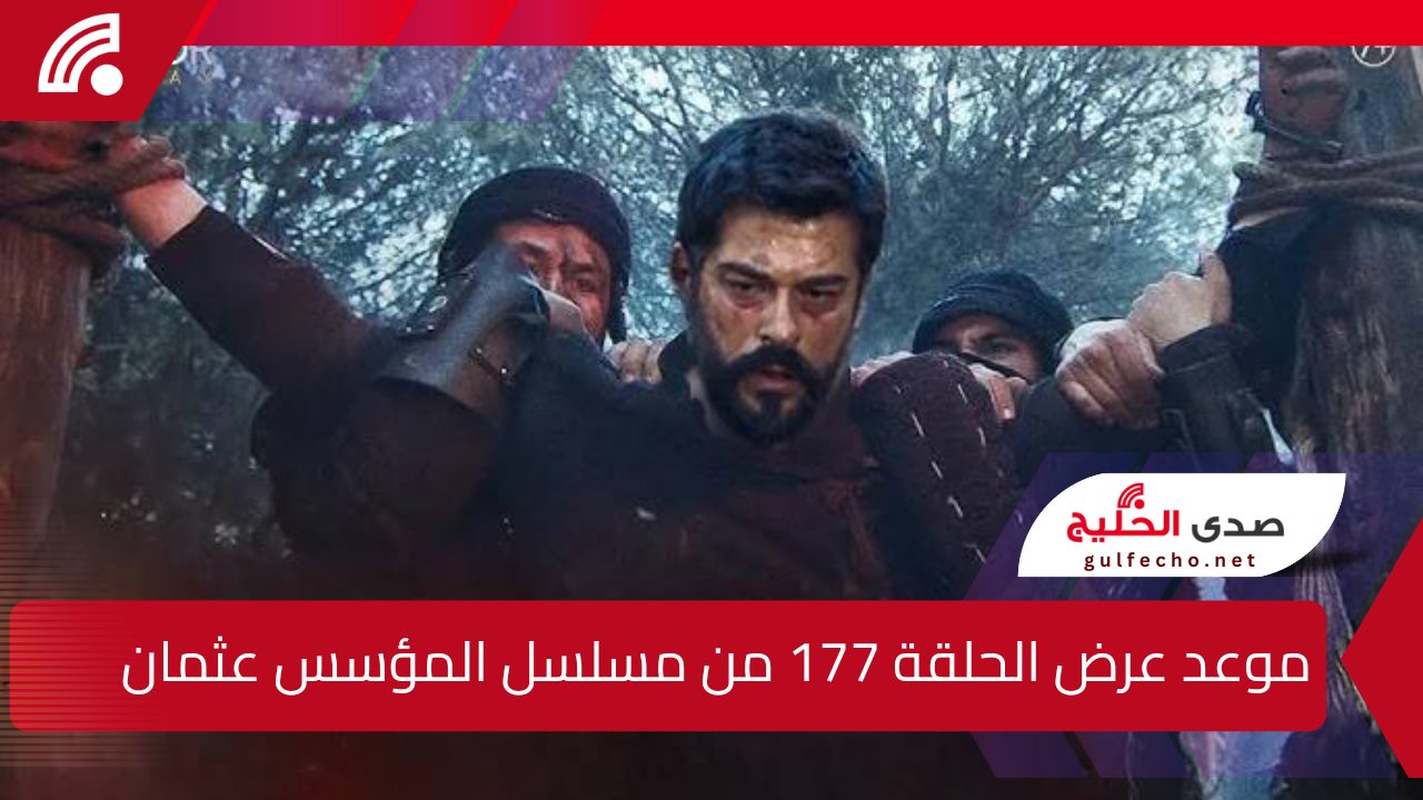 صراعات لا تنتهي .. موعد عرض الحلقة 177 من مسلسل المؤسس عثمان وتردد القنوات الناقلة 5 صراعات لا تنتهي .. موعد عرض الحلقة 177 من مسلسل المؤسس عثمان وتردد القنوات الناقلة