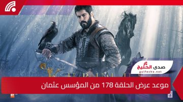 عثمان في مواجهة مصيره.. موعد عرض الحلقة 178 من المؤسس عثمان عبر تردد قناة ATV التركية