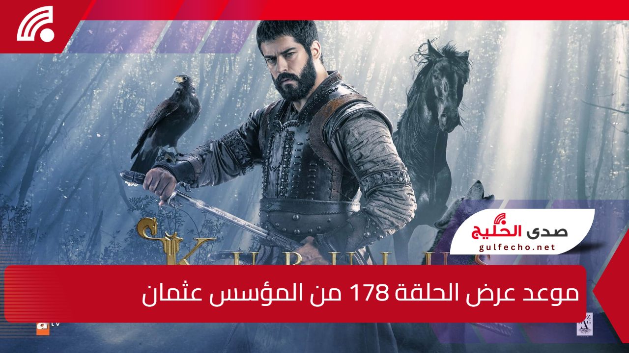 عثمان في مواجهة مصيره.. موعد عرض الحلقة 178 من المؤسس عثمان عبر تردد قناة ATV التركية 5 عثمان في مواجهة مصيره.. موعد عرض الحلقة 178 من المؤسس عثمان عبر تردد قناة ATV التركية
