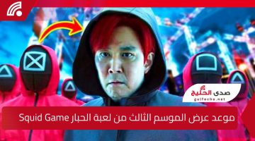 عروسة جديدة !! موعد عرض الموسم الثالث من ” لعبة الحبار Squid Game ” تشويق وإثارة من الآخر