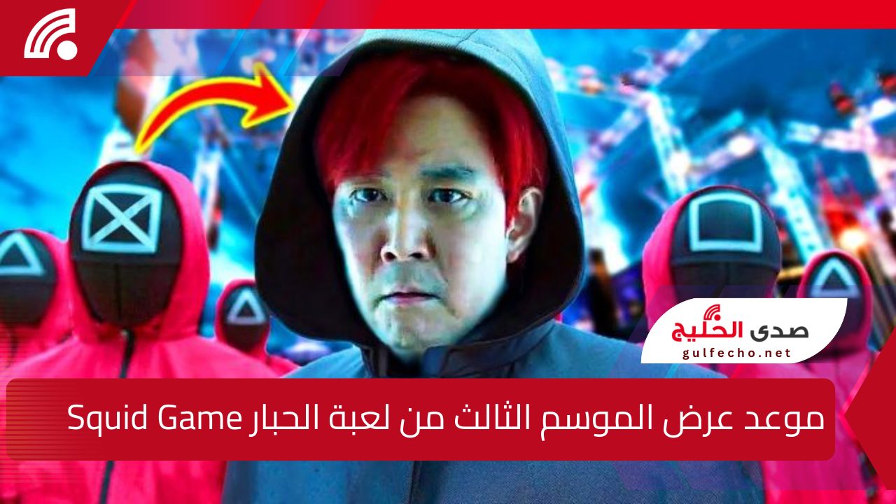عروسة جديدة !! موعد عرض الموسم الثالث من " لعبة الحبار Squid Game " تشويق وإثارة من الآخر 5 عروسة جديدة !! موعد عرض الموسم الثالث من ” لعبة الحبار Squid Game ” تشويق وإثارة من الآخر