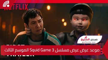 موعد عرض عرض مسلسل Squid Game 3 لعبة الحبار الموسم الثالث على نتفلكس NETFLIX رسميًا؟